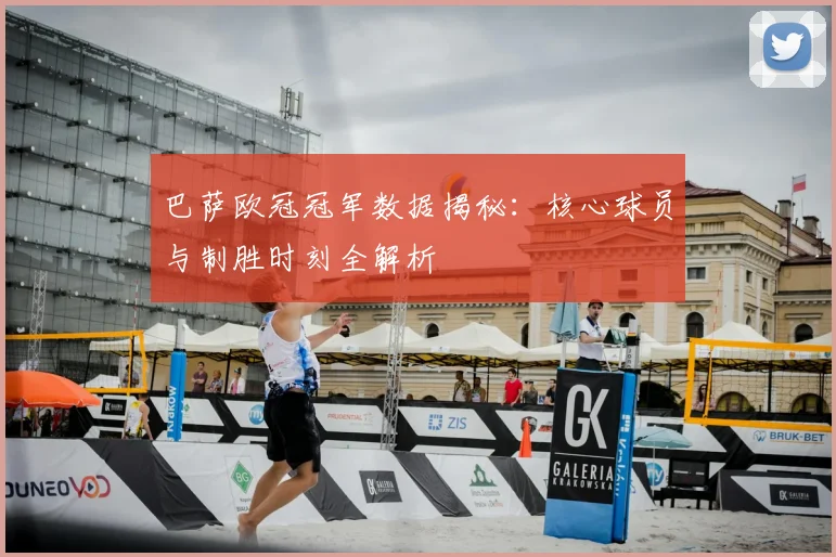 巴萨欧冠冠军数据揭秘:核心球员与制胜时刻全解析