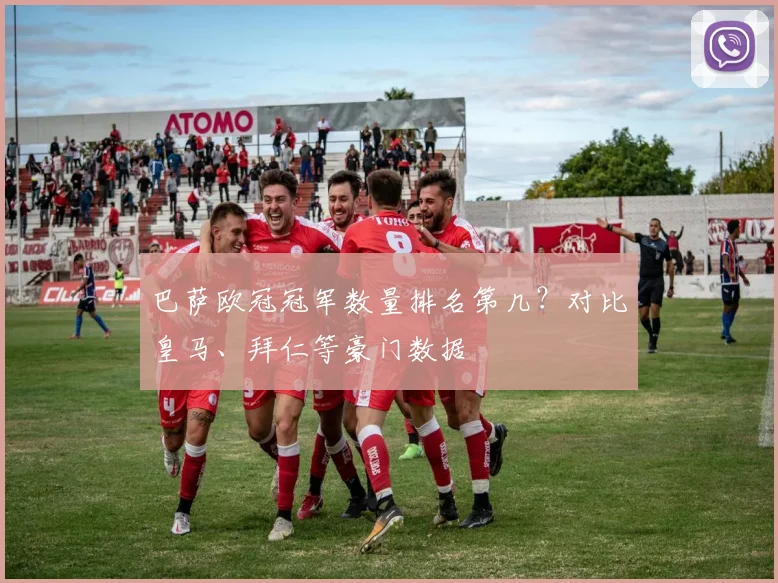 巴萨欧冠冠军数量排名第几？对比皇马、拜仁等豪门数据
