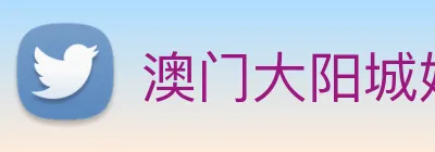 澳门大阳城娱乐场入口 Logo